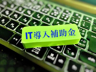 IT導入補助金を活用したネットワーク構築の進め方